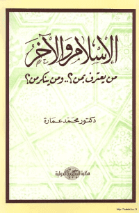 غلاف الاسلام والآخر……. من يعترف بمن؟ ومن ينكر من؟