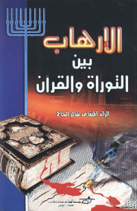 غلاف الارهاب بين التوراة والقرآن