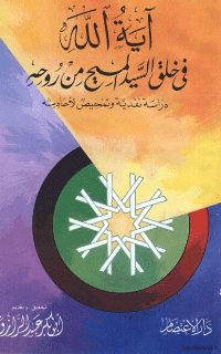 غلاف أية الله في خلق السيد المسيح من روحه