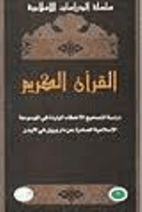 غلاف القرأن الكريم..دراسة لتصحيح الاخطاء الواردة في الموسوعة الاسلامية الصادرة عن دار بريل في لايدن