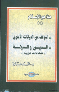 غلاف هذا هو الاسلام – الموقف من الديانات – الدين و الدولة "شهادات غربية" – ج4