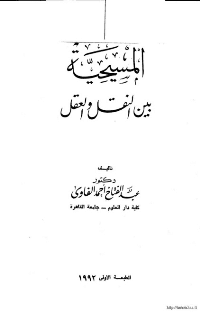 غلاف المسيحية بين النقل والعقل