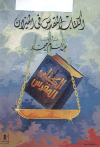 غلاف الكتاب المقدس في الميزان – رد على كتاب "استحالة تحريف الكتاب المقدس"