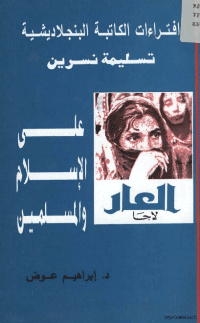 غلاف إفتراءات الكاتبة البنجلاديشية تسليمة نسرين على الاسلام والمسلمين