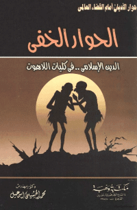 غلاف الحوار الخفي الدين الاسلامي في كليات اللاهوت