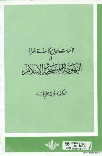 غلاف تأملات حول مكانة المرآة في اليهوديه والمسيحية والاسلام