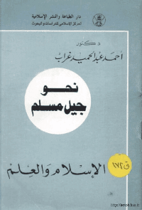غلاف نحو جيل مسلم الاسلام و العلم