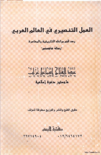 غلاف العمل التنصيري في العالم العربي رصد لأهم مراحلة التاريخية