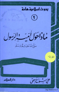 غلاف ماذا حول امية الرسول صلى الله عليه و سلم؟