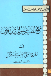 غلاف مع المفسرين والمستشرقين في زواج النبي صلى الله عليه وسلم بزينب بنت جحش دراسة تحليلية