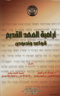 غلاف ارامية العهد القديم…..قواعد ونصوص
