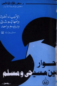 غلاف حوار بين مسيحي ومسلم