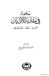غلاف بحوث في مقارنة الاديان الدين – نشاته – الحاجة اليه