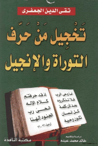 غلاف تخجيل من حرف التوراة والانجيل