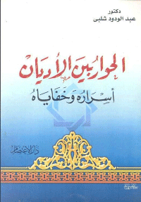 غلاف الحوار بين الاديان اسراره وخفاياه