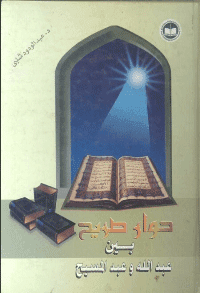 غلاف حوار صريح بين عبدالله وعبدالمسيح