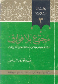 غلاف مجتمع بلا فوارق دراسة موضوعية عن موقف الاسلام من الفقر والرق