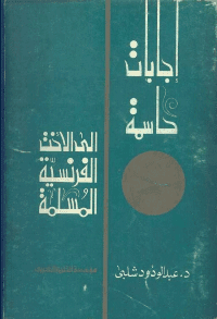 غلاف إجابات حاسمة الى الاخت الفرنسية المسلمة