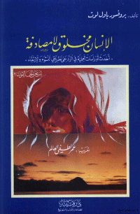 غلاف الانسان مخلوق لا مصادفة