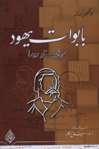 Couverture de Les Juifs du ghetto rome