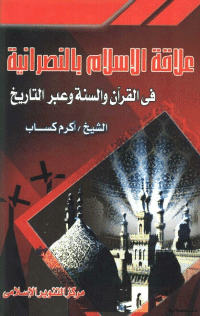 غلاف علاقة الاسلام بالنصرانية في القرآن و السنة و عبر التاريخ