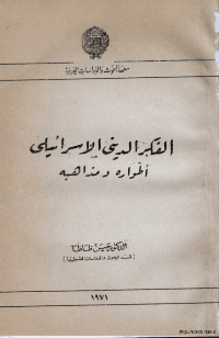 Cover of Israeli Religious Thought: Its Trends and Doctrines