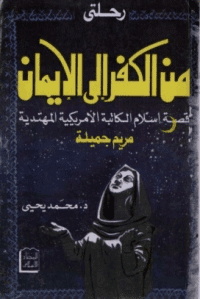 Couverture de Mon voyage de l'incrédulité à la foi: l'histoire de l'Islam par l'écrivain américain mariam jameel
