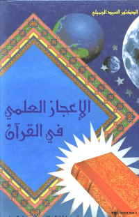 غلاف الاعجاز العلمي في لقرآن الكريم