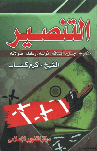 غلاف التنصير….. مفهومه.جذوره.اهدافه.انواعه.وسائله.صولاته