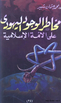 Couverture de Les dangers de l'existence juive sur la nation musulmane
