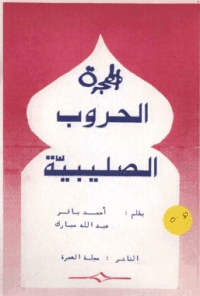 غلاف الحروب الصليبية