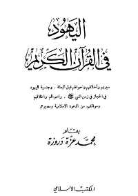 Couverture de Juifs dans le saint Coran