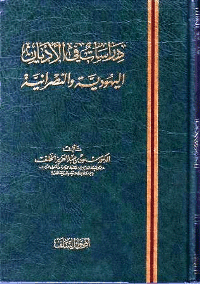 غلاف دراسات في الاديان اليهودية والنصرانية