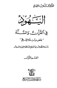 Couverture de Juifs dans le Coran et Sunnah