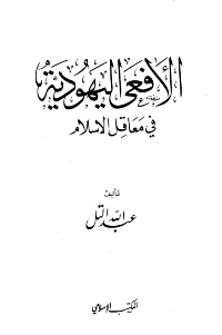 Cover of The Jewish Viper in the Heartland of Islam