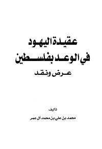 Cover of The Jewish Faith in the Promise of Palestine: Presentation and Criticism