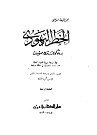 Cover of The Jewish Threat: The Protocols of the Elders of Zion.