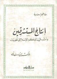 غلاف انتاج المستشرقين واثره في الفكر الاسلامي الحديث