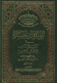 غلاف الموسوعه الميسره فى الاديان والمذاهب والاحزاب المعاصره