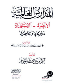 غلاف المدارس العالمية الاجنبية – الاستعمارية….تاريخها ومخاطرها