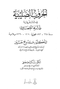 غلاف الحروب الصليبية في شمال افريقيا واثرها الحضاري