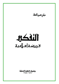 غلاف التفكير فريضة اسلامية