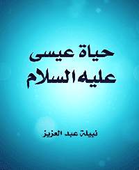 غلاف حياة عيسى عليه السلام