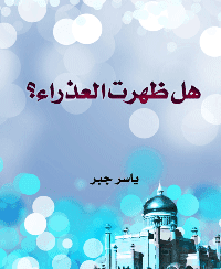 غلاف هل ظهرت العذراء؟