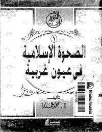غلاف الصحوة الاسلامية في عيون غربية