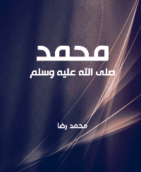 غلاف محمد صلى الله عليه وسلم