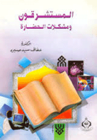 غلاف المستشرقون ومشكلات الحضارة