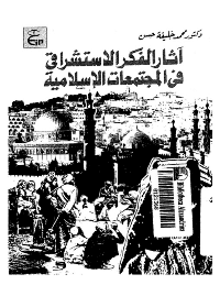 غلاف آثار الفكر الاستشراقي في المجتمعات الاسلامية