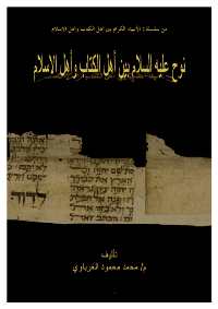 غلاف نوح عليه السلام بين اهل الكتاب واهل الاسلام
