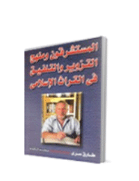 غلاف المستشرقون ومنهج التزوير والتلفيق في التراث الاسلامي